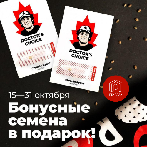 Бонусные семена от Доктора в подарок 