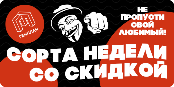 Не пропусти свой любимый сорт!