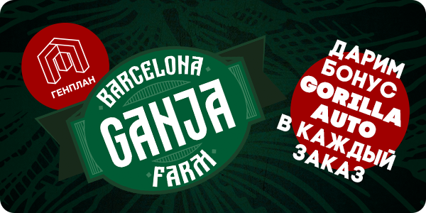 Фирменный бонус от Barcelona Ganja Farm в каждый заказ!