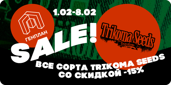 Trikoma Seeds на любой вкус!