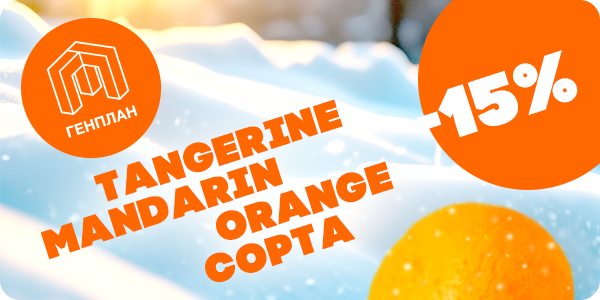 -15% на подборку сортов