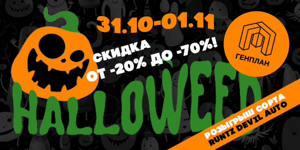HALLOWEED в ГП ;)