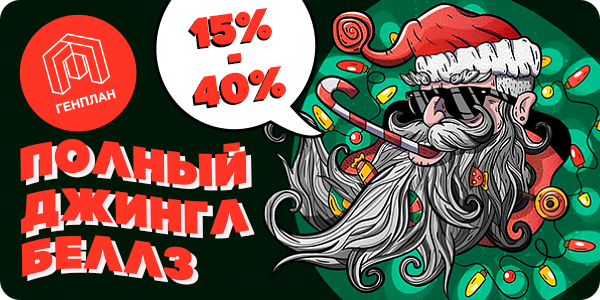 Новогодние скидки в Генплане!