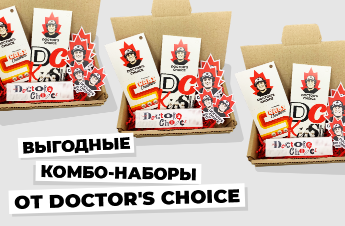 Три выгодные комбо-набора от Doctor's Choice